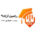 مجموعه آموزشی رامین آزادی