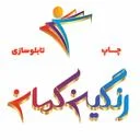 چاپ و تبلیغات و تابلوسازی رنگین کمان