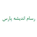 رسام اندیشه پارس