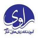 آموزشگاه زبان های خارجی راوی