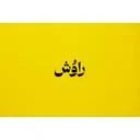 راوش