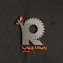 تولیدی بازرگانی چوب رایکا