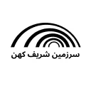 سرزمین شریف کهن