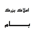 املاک بزرگ بام