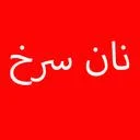 نان سرخ
