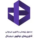 صندوق پژوهش و فناوری غیر دولتی فناوری های نوظهور دیجیتال