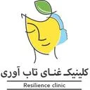کلینیک روانشناسی غنای تاب آوری