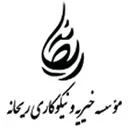موسسه خیریه و نیکوکاری ریحانه