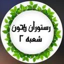 رستوران ریحون شعبه ۲
