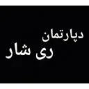 دپارتمان ری شار