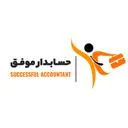 راهکاران حسابدار موفق
