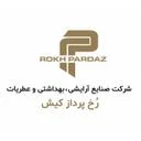 صنایع رخ پرداز کیش