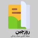 مجله روزچین