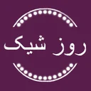 روز شیک