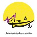 بنیاد خیریه روشنای امید ایرانیان