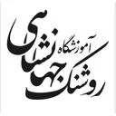 روشنک جهانشاهی