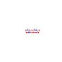 روشان رویان