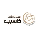 رویین بازرگان کاسپین