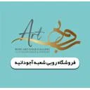 گالری طلای روبی آرت (آجودانيه)