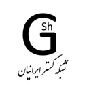 شبکه گستر ایرانیان