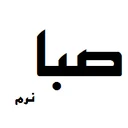 صبا