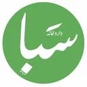 داروخانه سبا