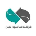 بازرگانی سبا سودا ثمین