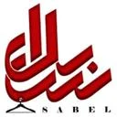 سابل