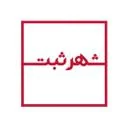 شهر ثبت