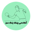آکادمی پینگ پنگ سبز