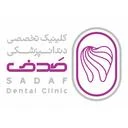کلینیک دندانپزشکی تخصصی صدف
