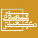 مجموعه آموزشی دکتر سعیدی پور