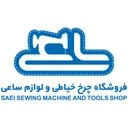 فروشگاه ماشین آلات دوخت و برش ساعی
