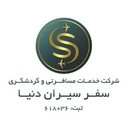 سفر سیران دنیا