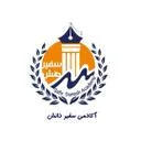 موسسه سفیر دانش