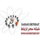 شبکه سحر ارتباط