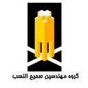 گروه مهندسین صحیح النسب