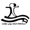 درمانگاه شبانه روزی سلامت