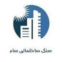 سنگ ساختمانی سام