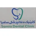 کلینیک دندانپزشکی سامیا