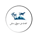 سمت و سوی سفر