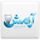 کلینیک دندانپزشکی آرامش