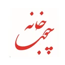 خانه چوب