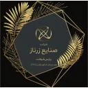 صنایع زرناز