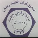 صندوق قرض الحسنه رمضان