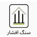 سنگ افشار