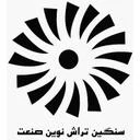 سنگین تراش نوین صنعت