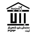 سنجش بتن شهریار
