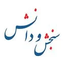 انتشارات سنجش و دانش
