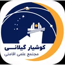 رصد خانه کوشیار گیلانی